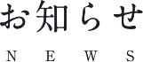 お知らせ