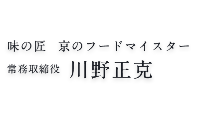 味の匠　京のフードマイスター　常務取締役　川野正克