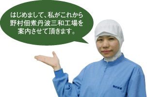 はじめまして、私がこれから野村佃煮丹波三和工場を案内させて頂きます。